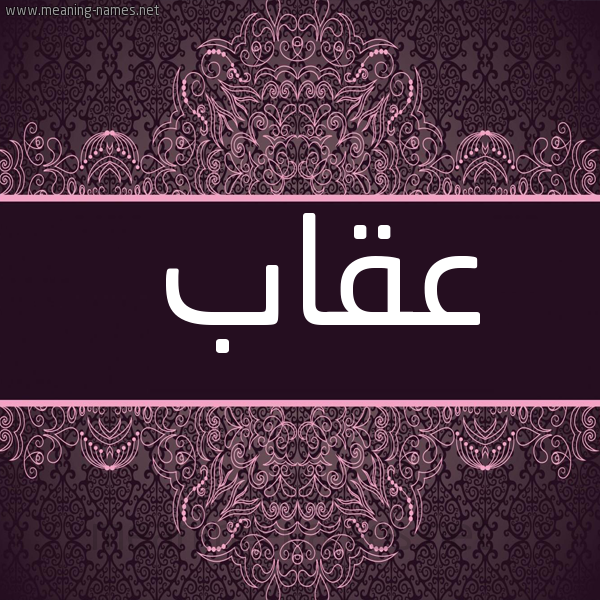 شكل 4 صوره زخرفة عربي للإسم بخط عريض صورة اسم عقاب Eqab