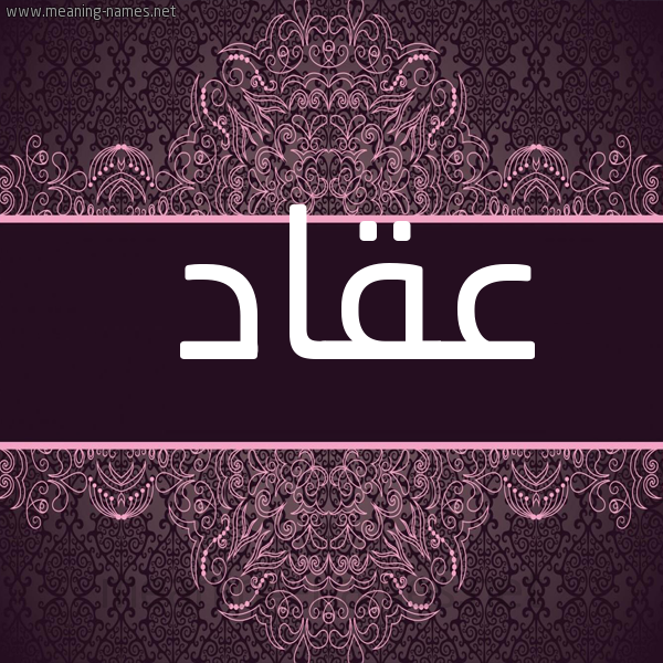 شكل 4 صوره زخرفة عربي للإسم بخط عريض صورة اسم عقاد Aqqad