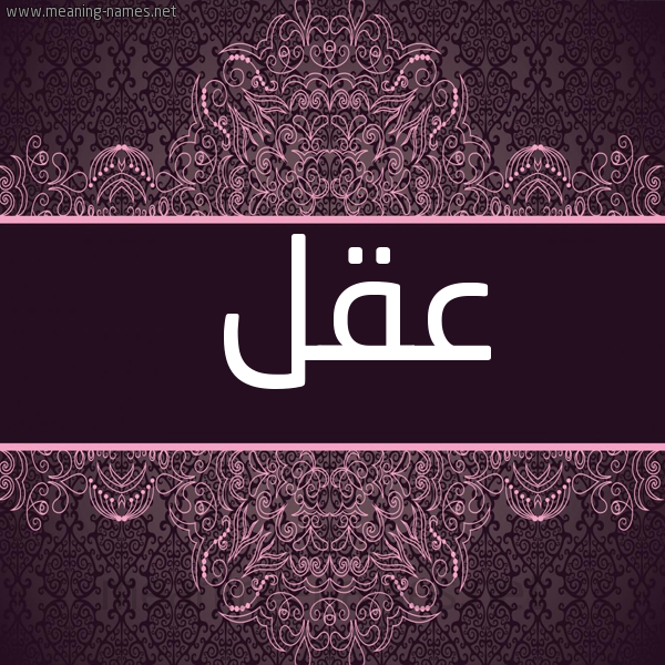 صورة اسم عقل Aql شكل 4 صوره زخرفة عربي للإسم بخط عريض