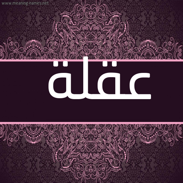 شكل 4 صوره زخرفة عربي للإسم بخط عريض صورة اسم عقلة AQLH