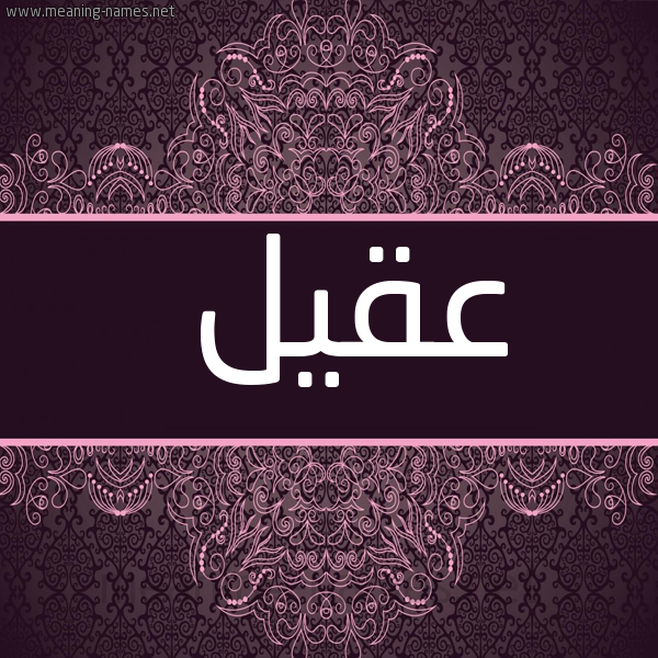 صورة اسم عقيل Aqyl شكل 4 صوره زخرفة عربي للإسم بخط عريض