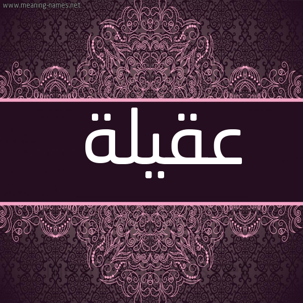 شكل 4 صوره زخرفة عربي للإسم بخط عريض صورة اسم عقيلة Aqylh