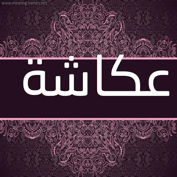 شكل 4 صوره زخرفة عربي للإسم بخط عريض صورة اسم عكاشة Okasha