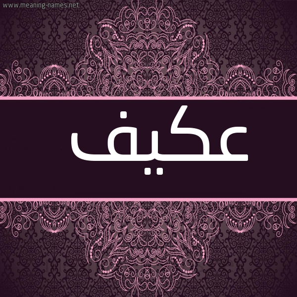 صورة اسم عكيف Akyf شكل 4 صوره زخرفة عربي للإسم بخط عريض