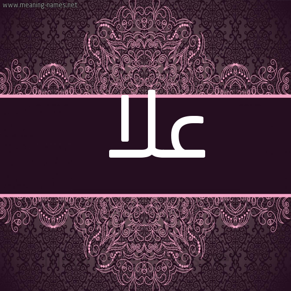 شكل 4 صوره زخرفة عربي للإسم بخط عريض صورة اسم علا Ola
