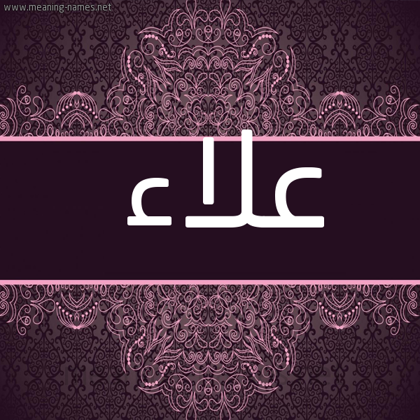شكل 4 صوره زخرفة عربي للإسم بخط عريض صورة اسم علاء Alaa