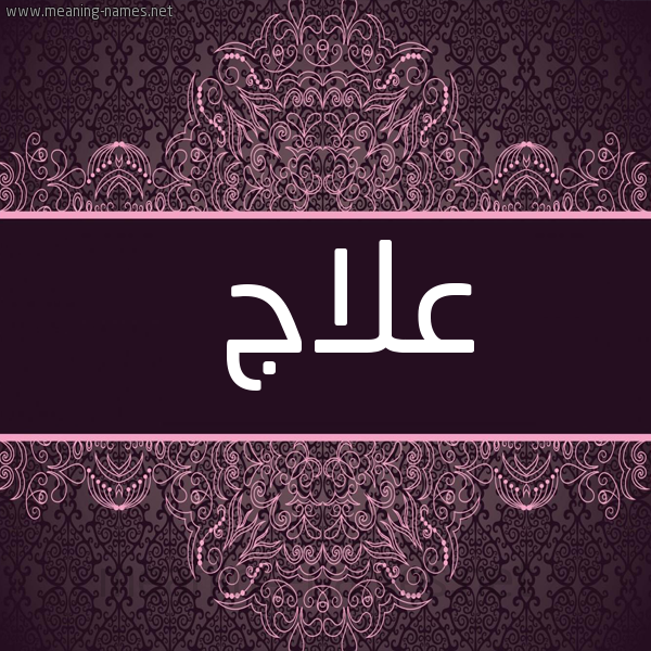 شكل 4 صوره زخرفة عربي للإسم بخط عريض صورة اسم علاج Alaj