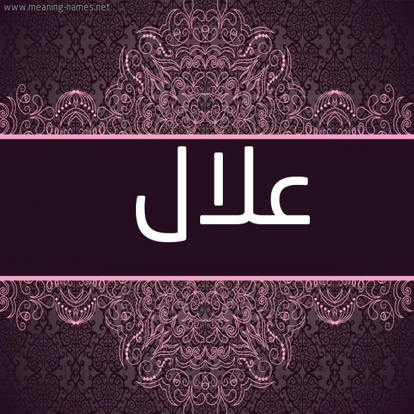 شكل 4 صوره زخرفة عربي للإسم بخط عريض صورة اسم علال ALLAL
