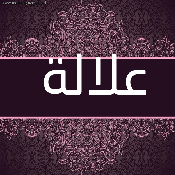 صورة اسم علالة Alalh شكل 4 صوره زخرفة عربي للإسم بخط عريض
