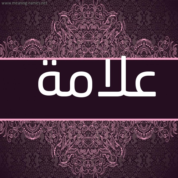 صورة اسم علامة Alamh شكل 4 صوره زخرفة عربي للإسم بخط عريض