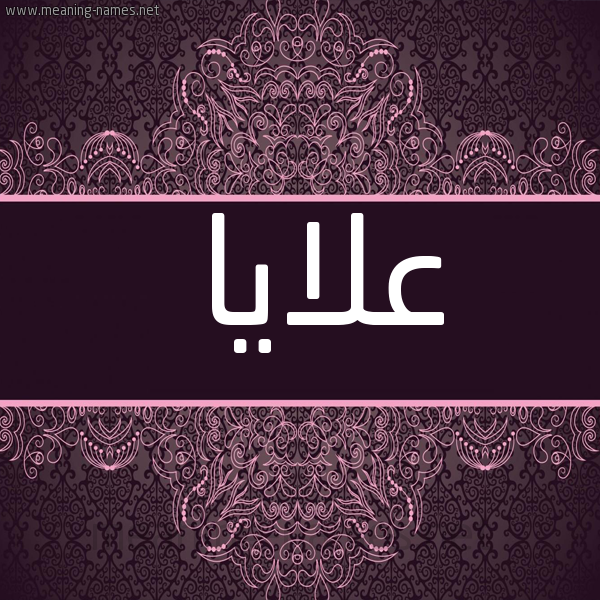 شكل 4 صوره زخرفة عربي للإسم بخط عريض صورة اسم علايا Alaya