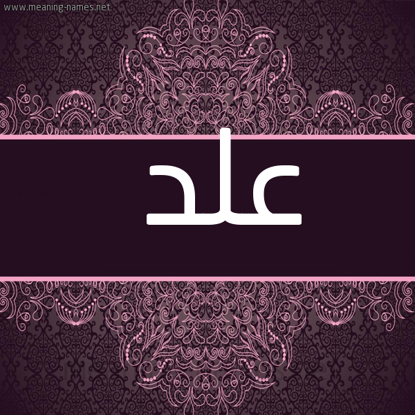 صورة اسم علد عَلْدُ-Ald شكل 4 صوره زخرفة عربي للإسم بخط عريض