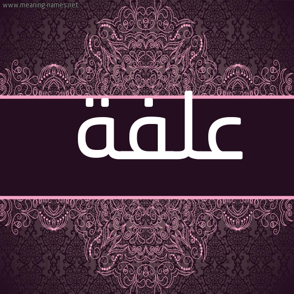 شكل 4 صوره زخرفة عربي للإسم بخط عريض صورة اسم علفة ALFH