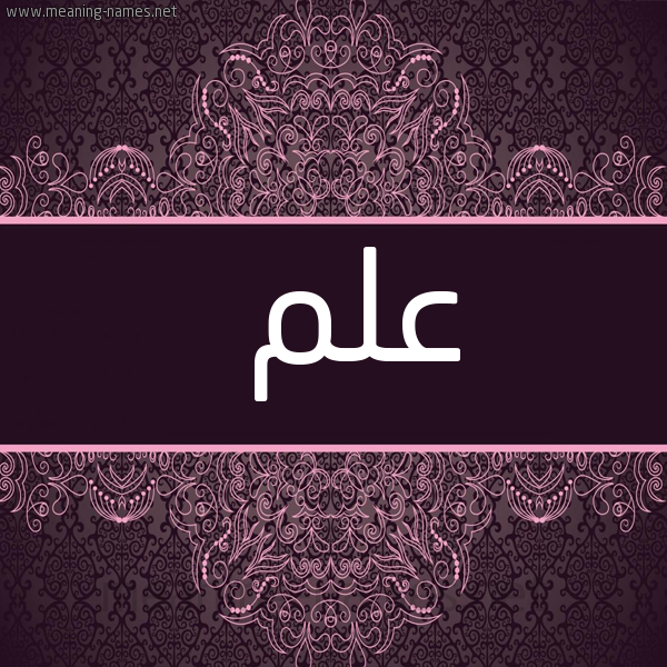 صورة اسم علم Alm شكل 4 صوره زخرفة عربي للإسم بخط عريض