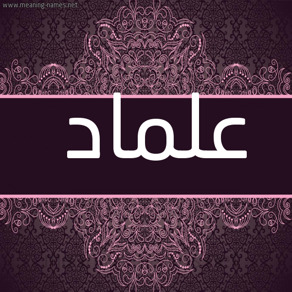 صورة اسم علماد Almad شكل 4 صوره زخرفة عربي للإسم بخط عريض