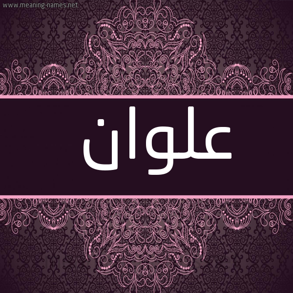شكل 4 صوره زخرفة عربي للإسم بخط عريض صورة اسم علوان Alwan