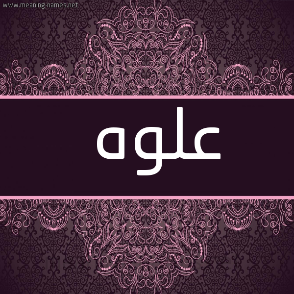 شكل 4 صوره زخرفة عربي للإسم بخط عريض صورة اسم علوه ALOH