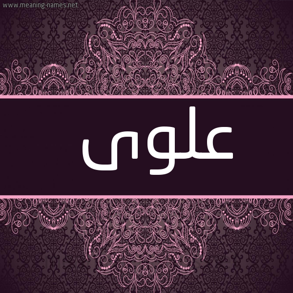 شكل 4 صوره زخرفة عربي للإسم بخط عريض صورة اسم علوى Alwa