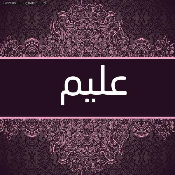شكل 4 صوره زخرفة عربي للإسم بخط عريض صورة اسم عليم Alym