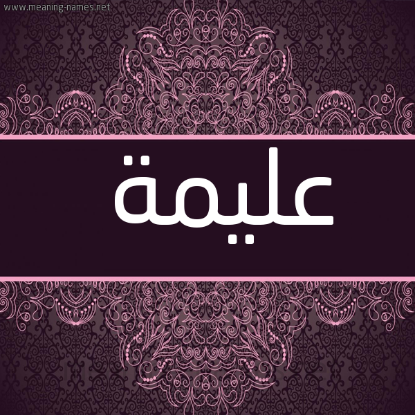 شكل 4 صوره زخرفة عربي للإسم بخط عريض صورة اسم عليمة ALIMH