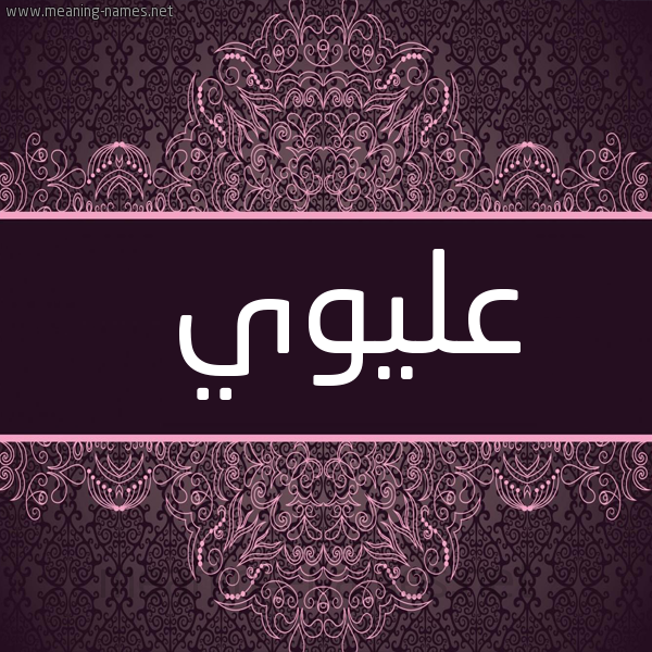 صورة اسم عليوي ALIOI شكل 4 صوره زخرفة عربي للإسم بخط عريض