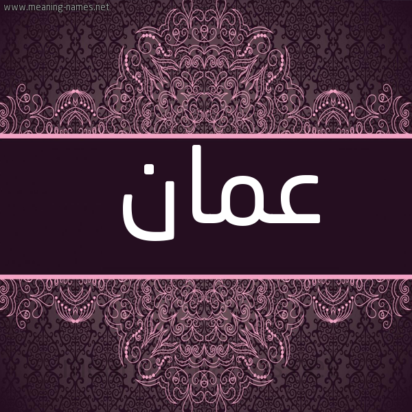 شكل 4 صوره زخرفة عربي للإسم بخط عريض صورة اسم عمان AMAN