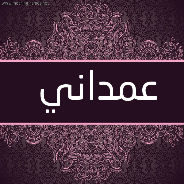 شكل 4 صوره زخرفة عربي للإسم بخط عريض صورة اسم عمداني Amdany