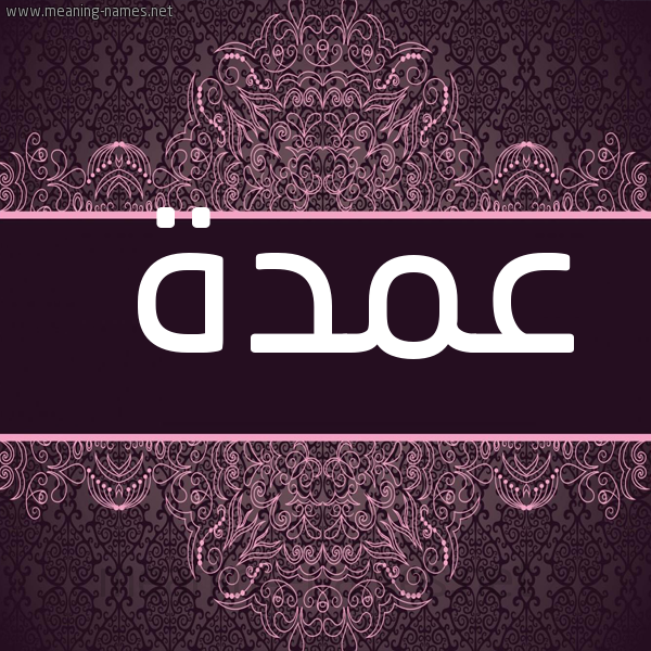 صورة اسم عمدة AMDH شكل 4 صوره زخرفة عربي للإسم بخط عريض