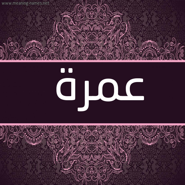 صورة اسم عمرة Amrh شكل 4 صوره زخرفة عربي للإسم بخط عريض