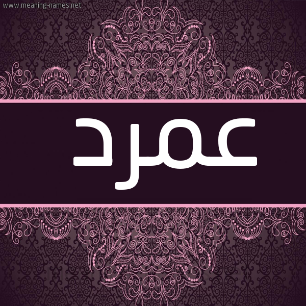 شكل 4 صوره زخرفة عربي للإسم بخط عريض صورة اسم عمرد Amrd