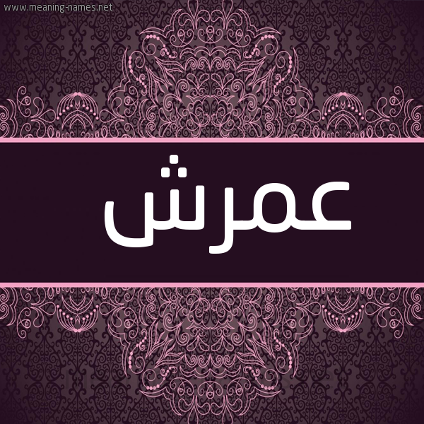 شكل 4 صوره زخرفة عربي للإسم بخط عريض صورة اسم عمرش Amrsh