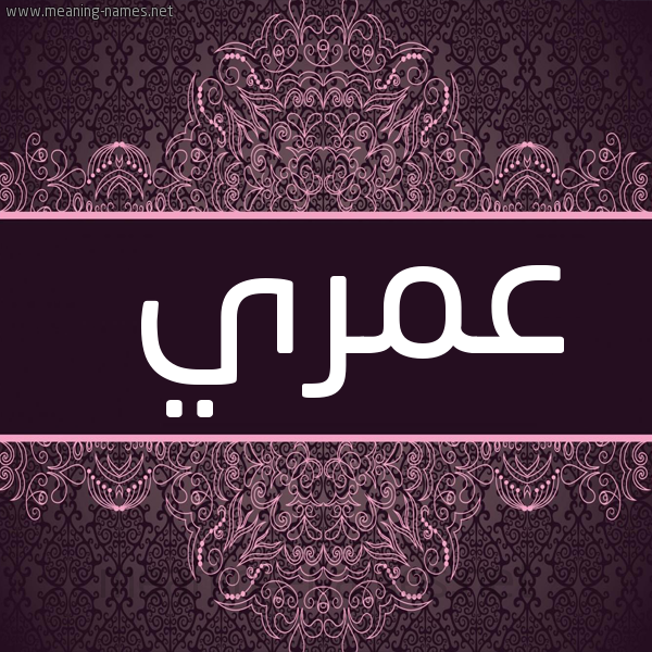 شكل 4 صوره زخرفة عربي للإسم بخط عريض صورة اسم عمري Omri