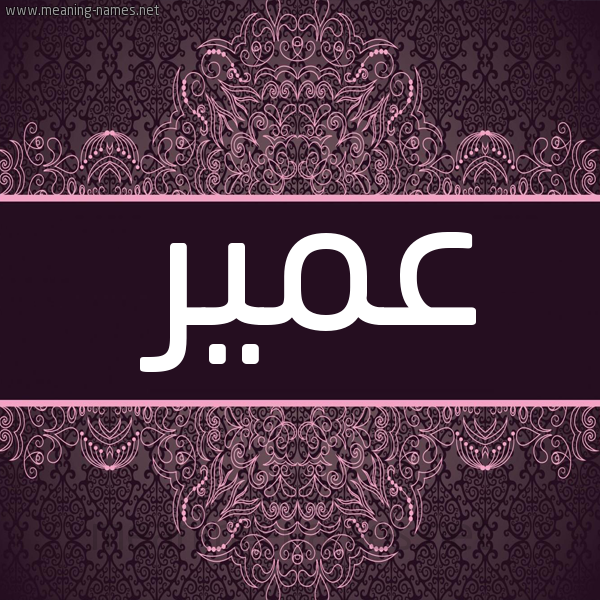 شكل 4 صوره زخرفة عربي للإسم بخط عريض صورة اسم عمير Amyr
