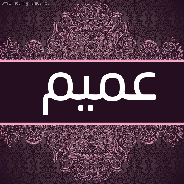 شكل 4 صوره زخرفة عربي للإسم بخط عريض صورة اسم عميم Amym