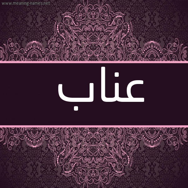 شكل 4 صوره زخرفة عربي للإسم بخط عريض صورة اسم عناب Enab