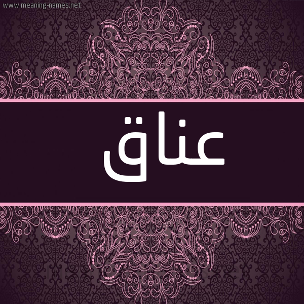 شكل 4 صوره زخرفة عربي للإسم بخط عريض صورة اسم عناق Anaq