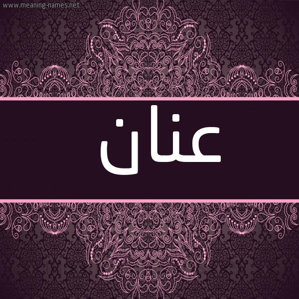 شكل 4 صوره زخرفة عربي للإسم بخط عريض صورة اسم عنان Anan