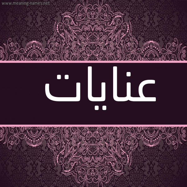 شكل 4 صوره زخرفة عربي للإسم بخط عريض صورة اسم عنايات Anayat