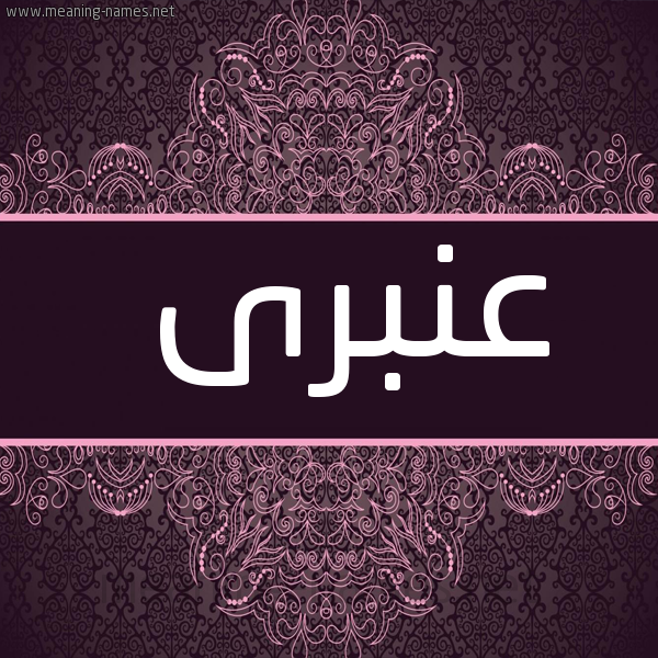 شكل 4 صوره زخرفة عربي للإسم بخط عريض صورة اسم عنبرى Anbra