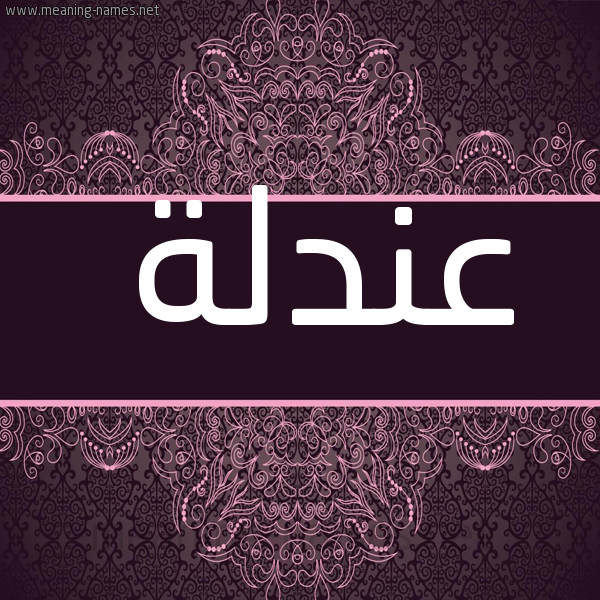 صورة اسم عندلة Andlh شكل 4 صوره زخرفة عربي للإسم بخط عريض