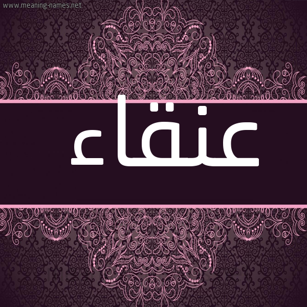 شكل 4 صوره زخرفة عربي للإسم بخط عريض صورة اسم عنقاء Anqa"a