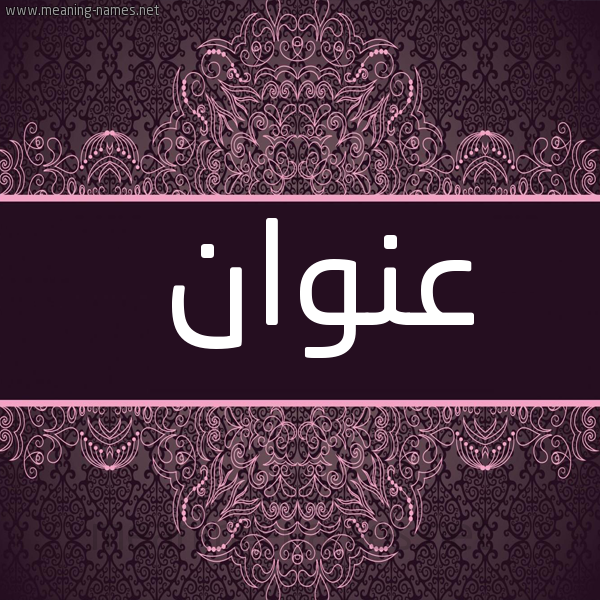 شكل 4 صوره زخرفة عربي للإسم بخط عريض صورة اسم عنوان Anwan
