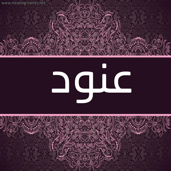 شكل 4 صوره زخرفة عربي للإسم بخط عريض صورة اسم عنود Anwd