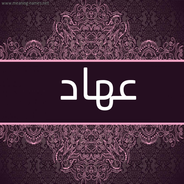 صورة اسم عهاد Ahad شكل 4 صوره زخرفة عربي للإسم بخط عريض