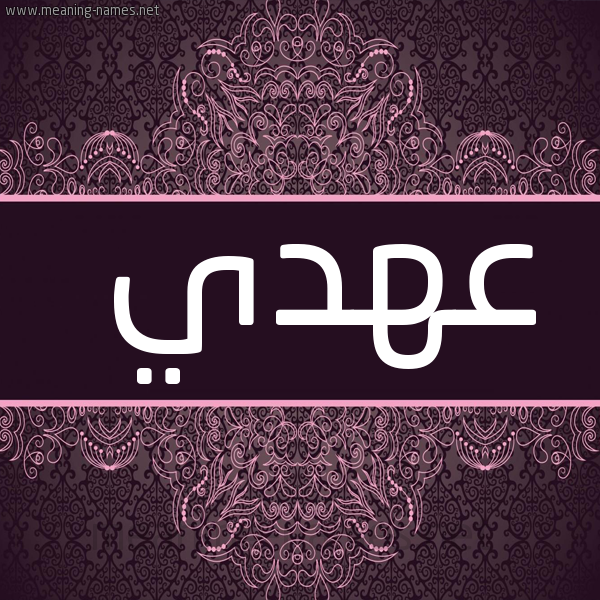 صورة اسم عهدي Ahdy شكل 4 صوره زخرفة عربي للإسم بخط عريض