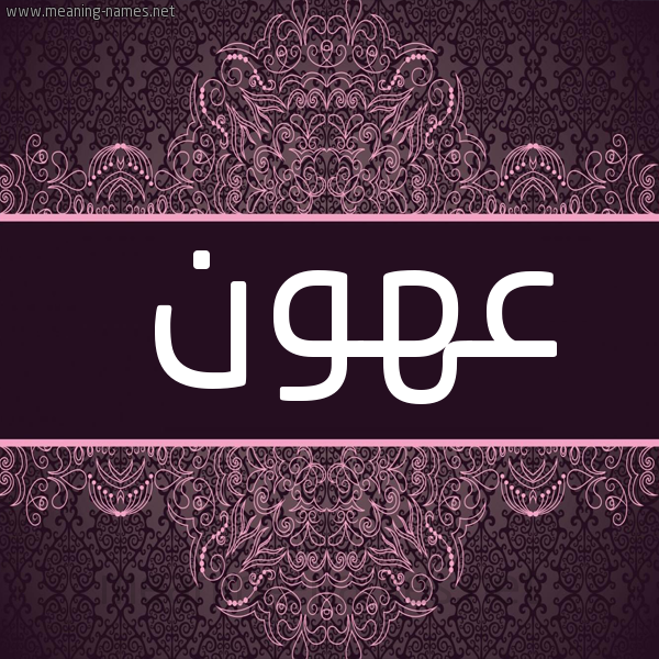 صورة اسم عهون Ahwn شكل 4 صوره زخرفة عربي للإسم بخط عريض