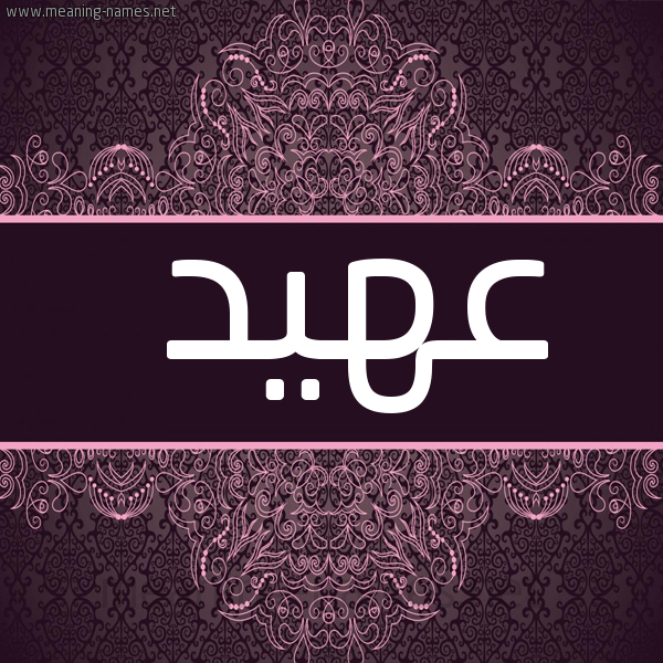شكل 4 صوره زخرفة عربي للإسم بخط عريض صورة اسم عهيد Ahyd