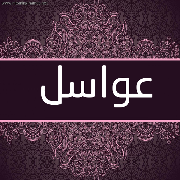 شكل 4 صوره زخرفة عربي للإسم بخط عريض صورة اسم عواسل Awasl