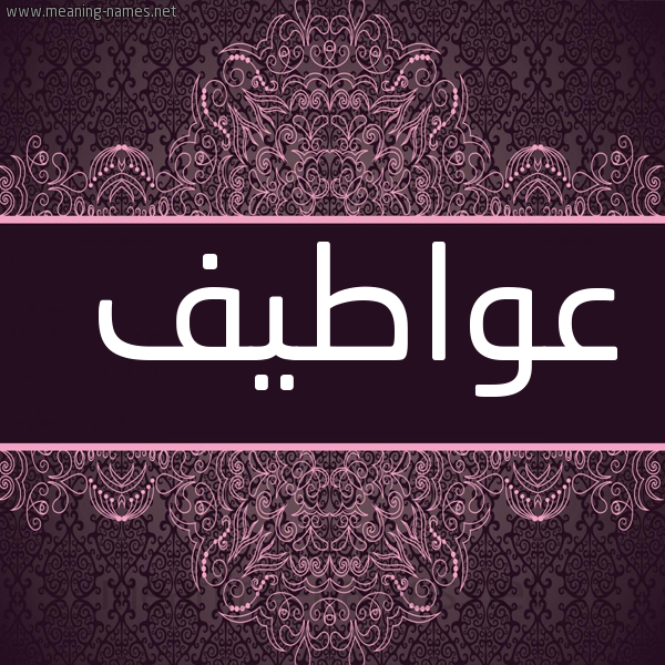 صورة اسم عواطيف Awatif شكل 4 صوره زخرفة عربي للإسم بخط عريض