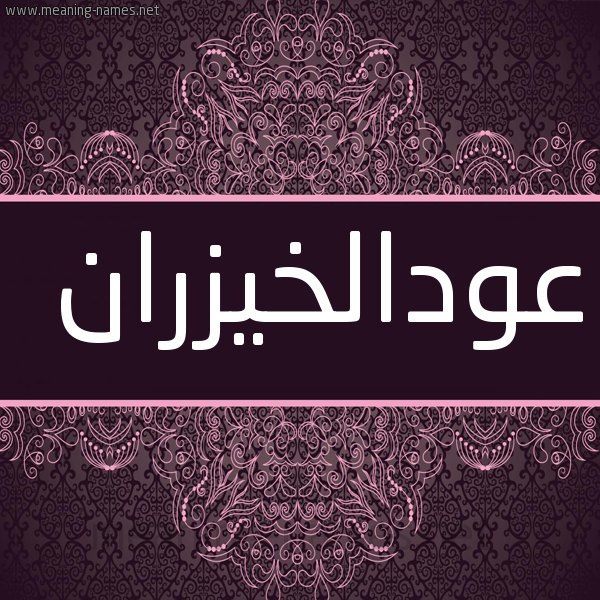 شكل 4 صوره زخرفة عربي للإسم بخط عريض صورة اسم عودالخيزران Awdalkhyzran